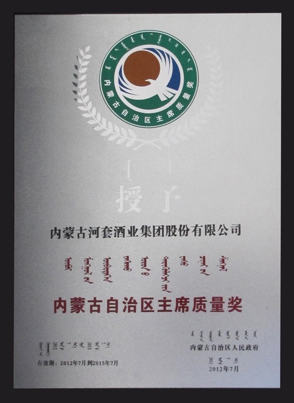 2012年首届内蒙古自治区主席质量奖