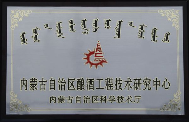 内蒙古自治区酿酒工程技术研究中心