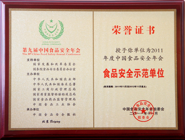 2011年度中国食品安全年会 食品安全示范单位
