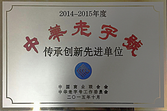 2014-2015年度中华老字号传承创新先进单位